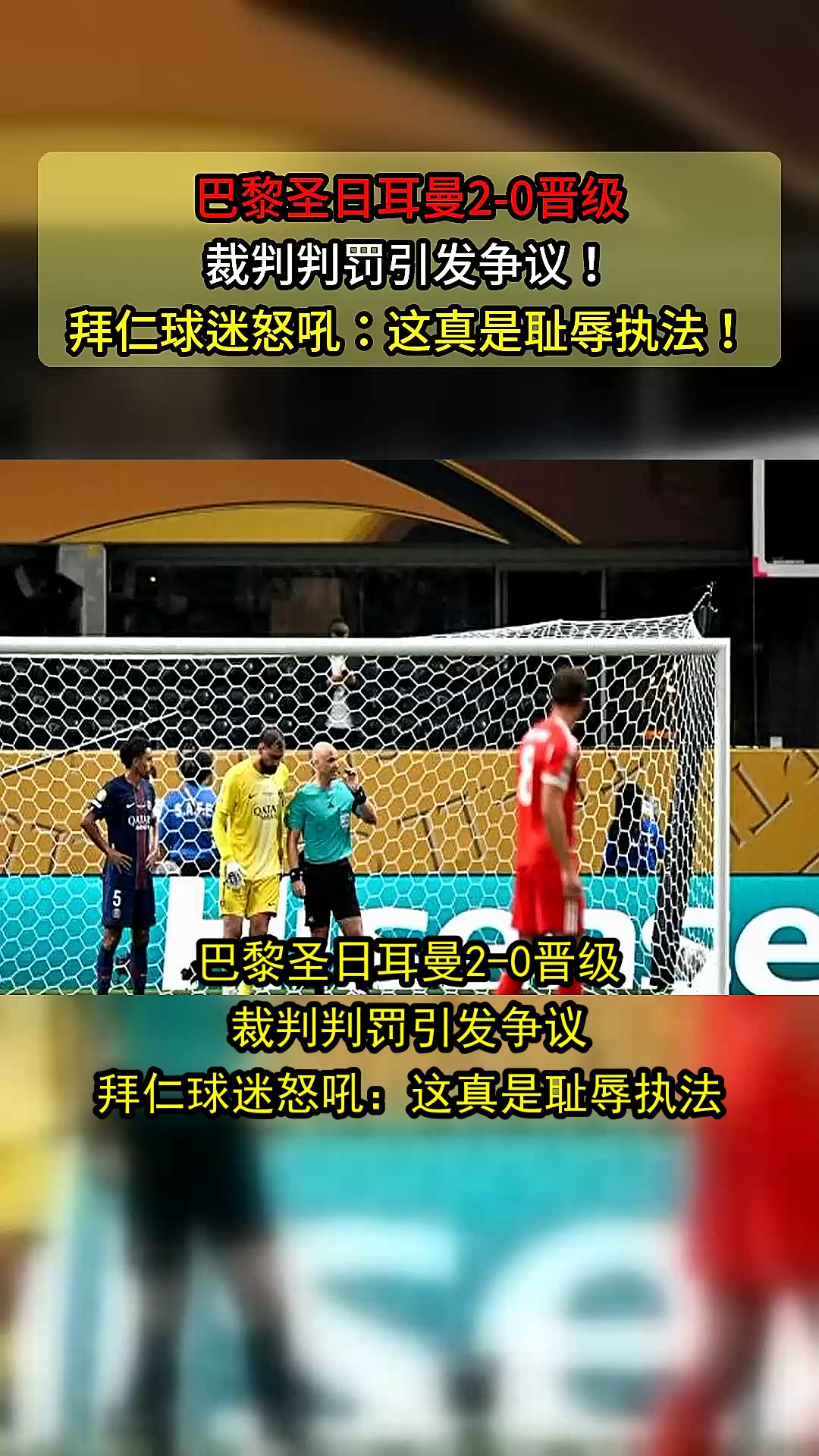 关于赛后巴黎圣日耳曼调整名单以备亚冠，战术微调环节打磨，气氛紧张，高层口径保持一致的信息-爱游戏